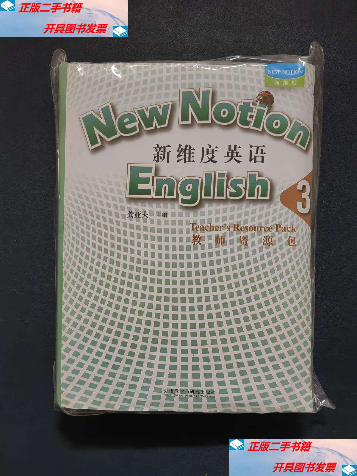 【二手9成新】新维度英语 3 教师资源包 /龚亚夫 外语教学与研究
