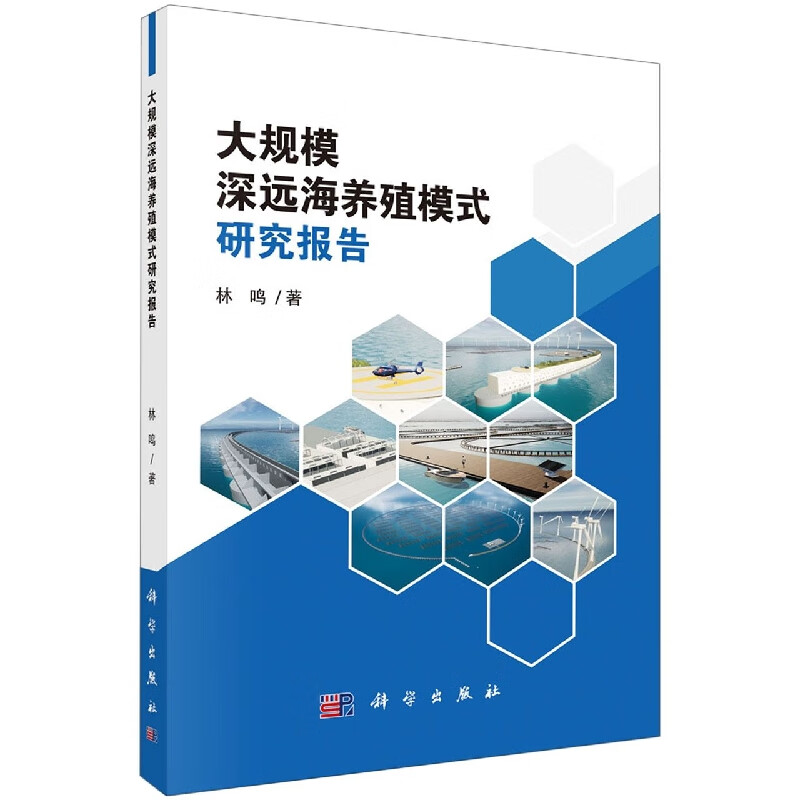 大规模深远海养殖模式研究报告 林鸣怎么看?