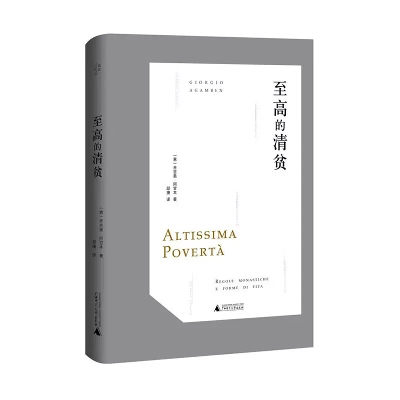 至高的清贫 [意] 乔吉奥·阿甘本 著,