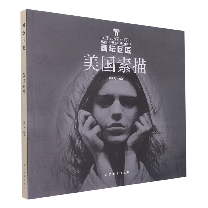 画坛巨匠-美国素描