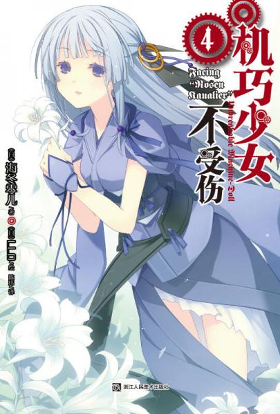 二手机巧少女不受伤 04 [日] 海东零儿 著,[日] llo 绘 978753403