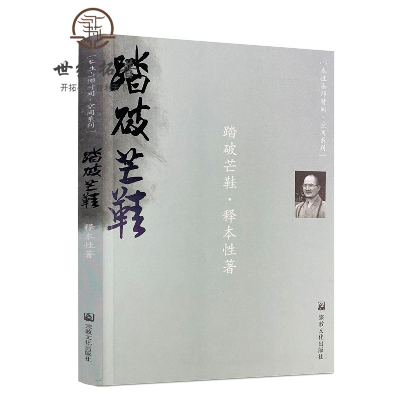 包邮正版 踏破芒鞋/释本性著 宗教文化出版社