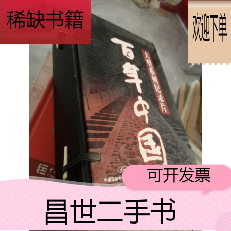 【二手9成新】百年中国 大型纪录片 光盘品26张全