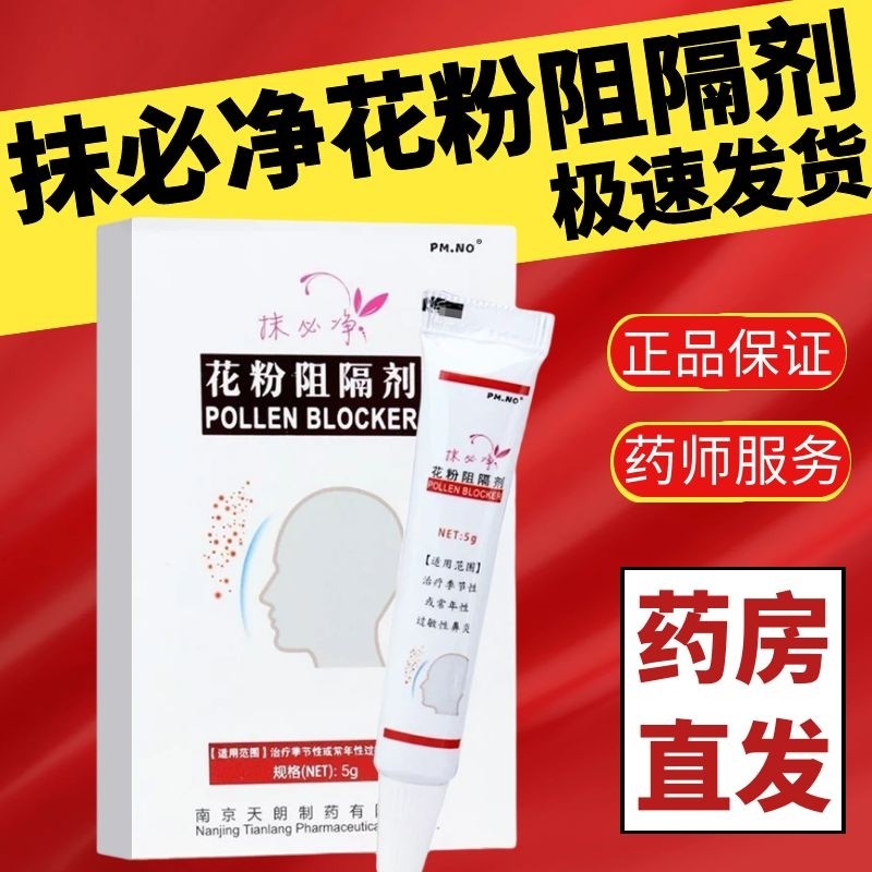 抹必净花粉阻隔剂5g/支季节性过敏性鼻炎 抹必净【一盒装】