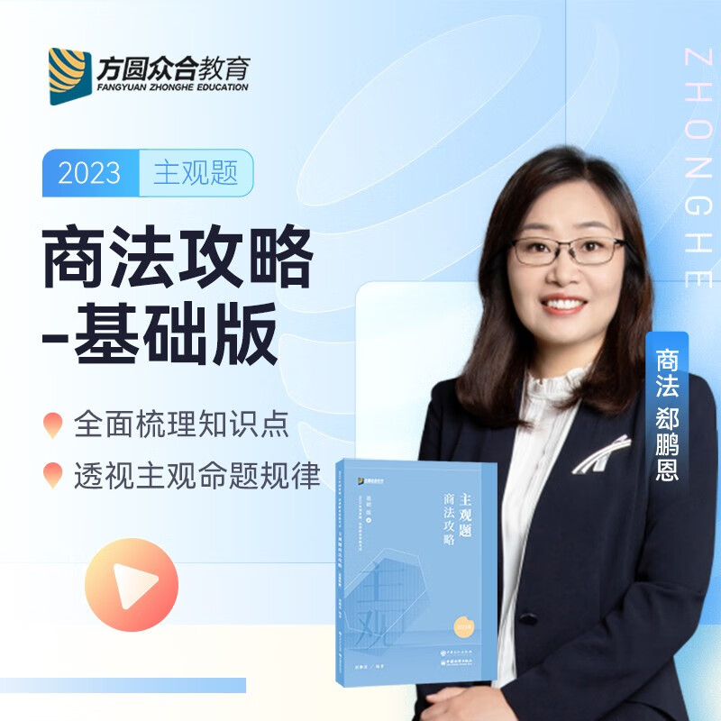 2023法考 郄鹏恩商法攻略 主观题基础版 司法考试商经法主观题精讲 2023国家统一法律职业资格考试主观题考试 厚大法考 众合法考2023主观题 商经法 众合专题讲座