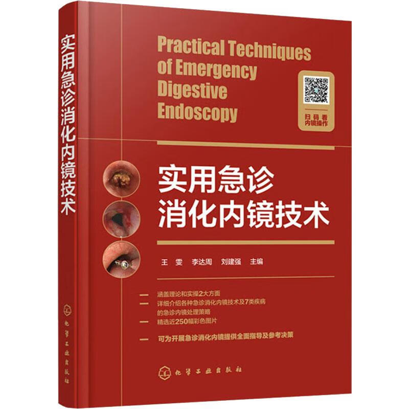 实用急诊消化内镜技术 图书