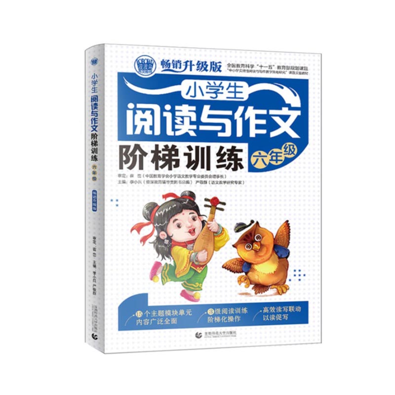 小学生阅读与作文阶梯训练 六年级 小学生阅读与作文起步辅导作文 优秀满分作文辅导素材 波波乌作文 