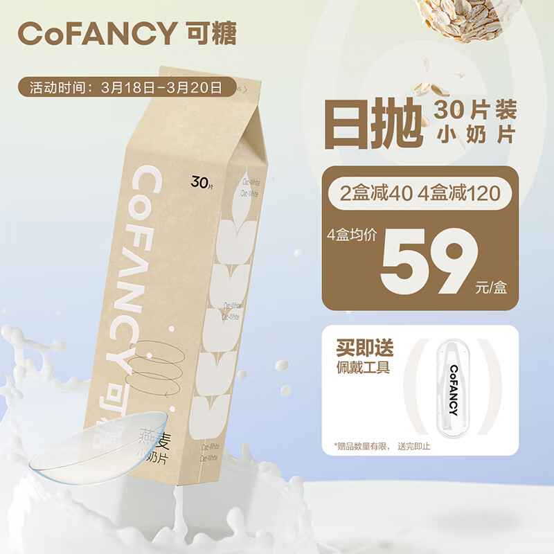 COFANCY可糖 隐形眼镜日抛 燕麦小奶片30片装 200度