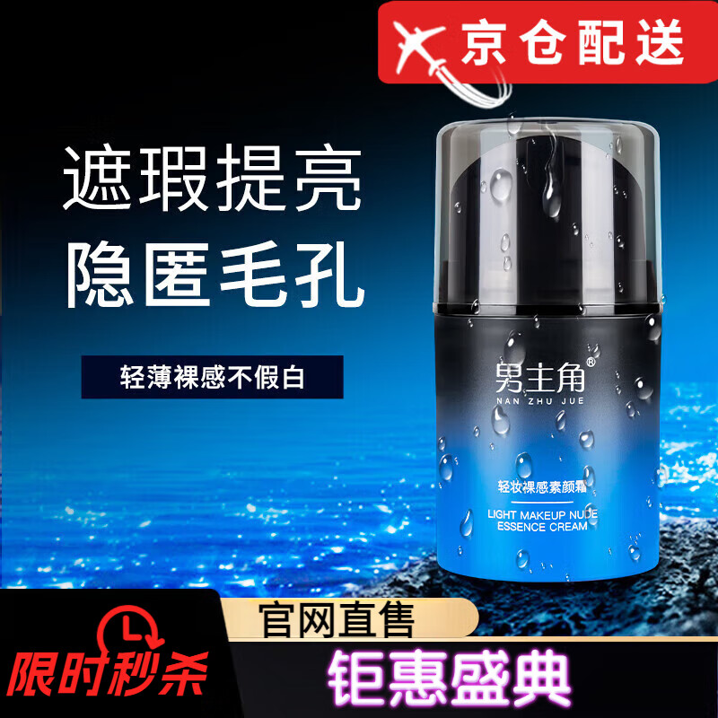 男主角【官网直售】男主角素颜霜水乳套装轻妆裸感遮瑕清爽不油腻旗舰 男主角素颜霜50g 1瓶