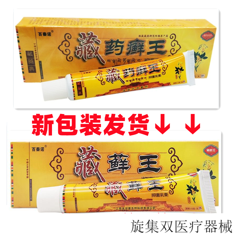 【买2贈1 ,买3贈2 】百秦诺藏药癣王乳膏15克/支 1支装