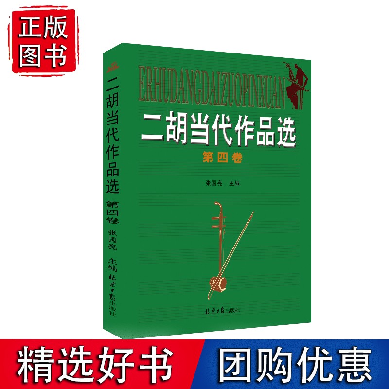 二胡当代作品集.第四卷