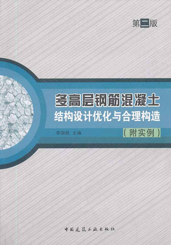 多高层钢筋混凝土结构设计优化与合理构造