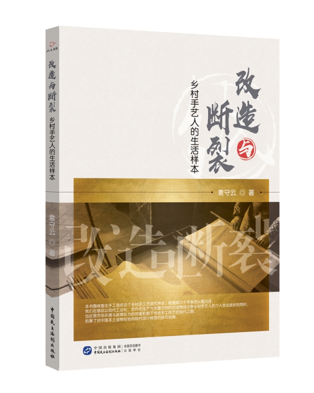 改造与断裂：乡村手艺人的生活样本