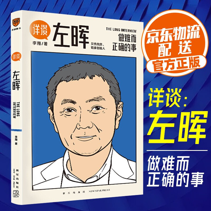 详谈左晖做难而正确的事 李翔 贝壳找房,链家创始人 新星出版社 正版