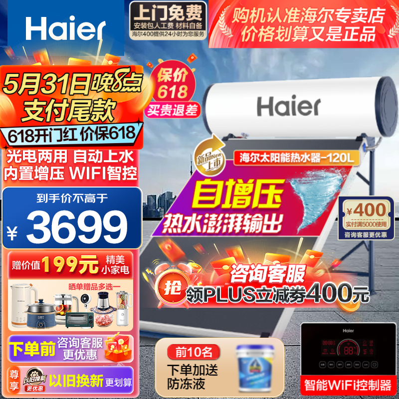 海尔（Haier）太阳能热水器光电两用自动上水家用太阳能热水器平板式一级能效节能省电wifi手机智控 120L