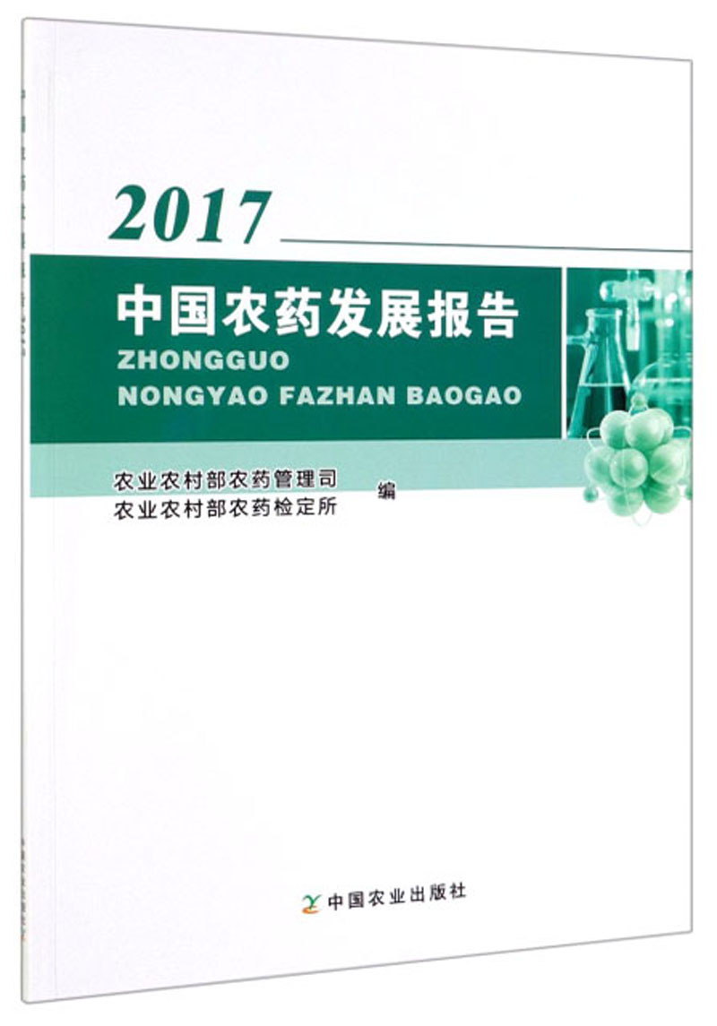 中国农药发展报告(2017) 经济 书籍