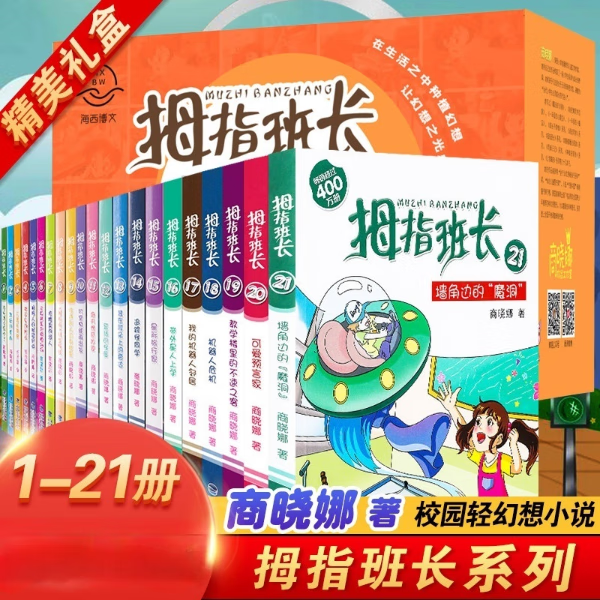 【】拇指班长全套21册 商晓娜著小学生三四五六年级9-13岁课外阅读书