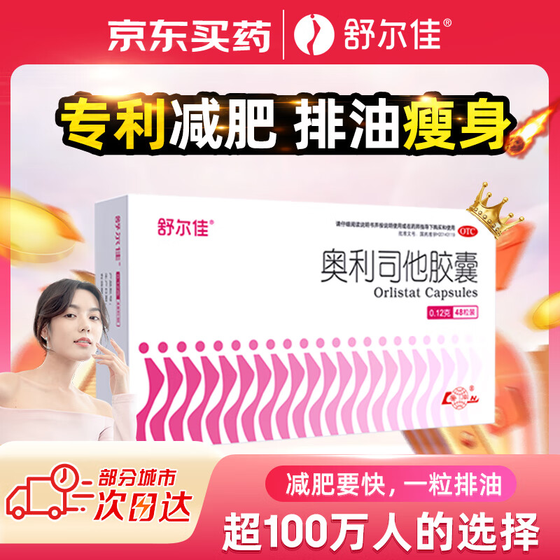 舒爾佳 奧利司他膠囊120mg*48粒 減脂減重 減肥藥 塑身排油瘦身 治療肥胖