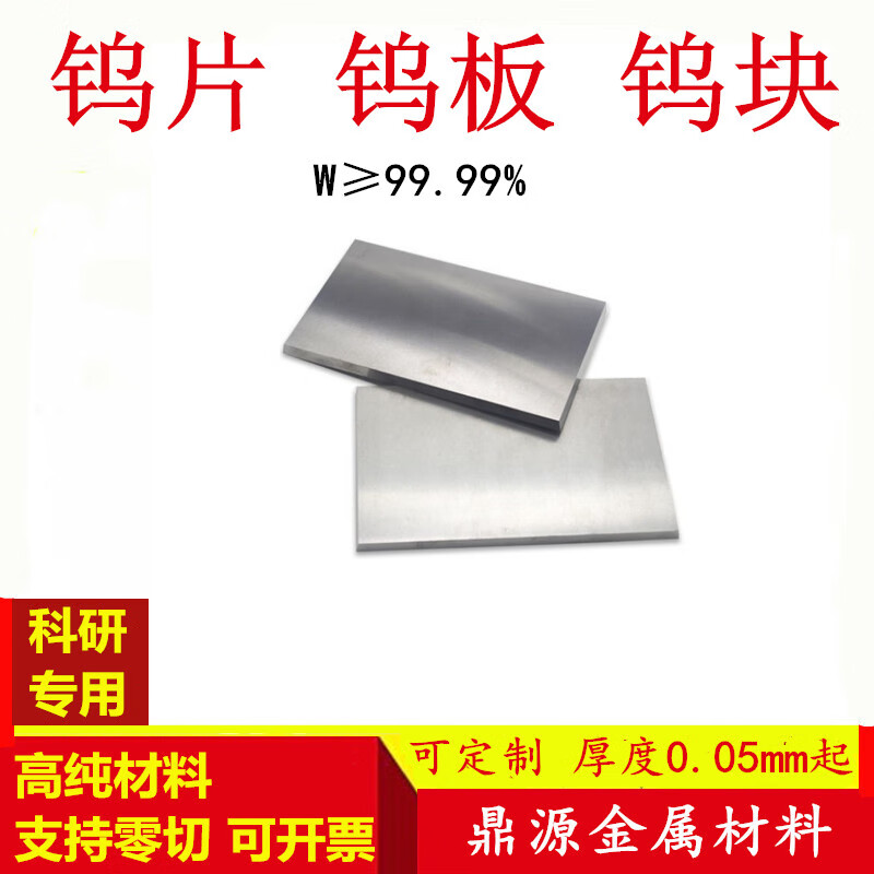 99%金属钨板钨合金板 纯钨片0.05*100*100mm