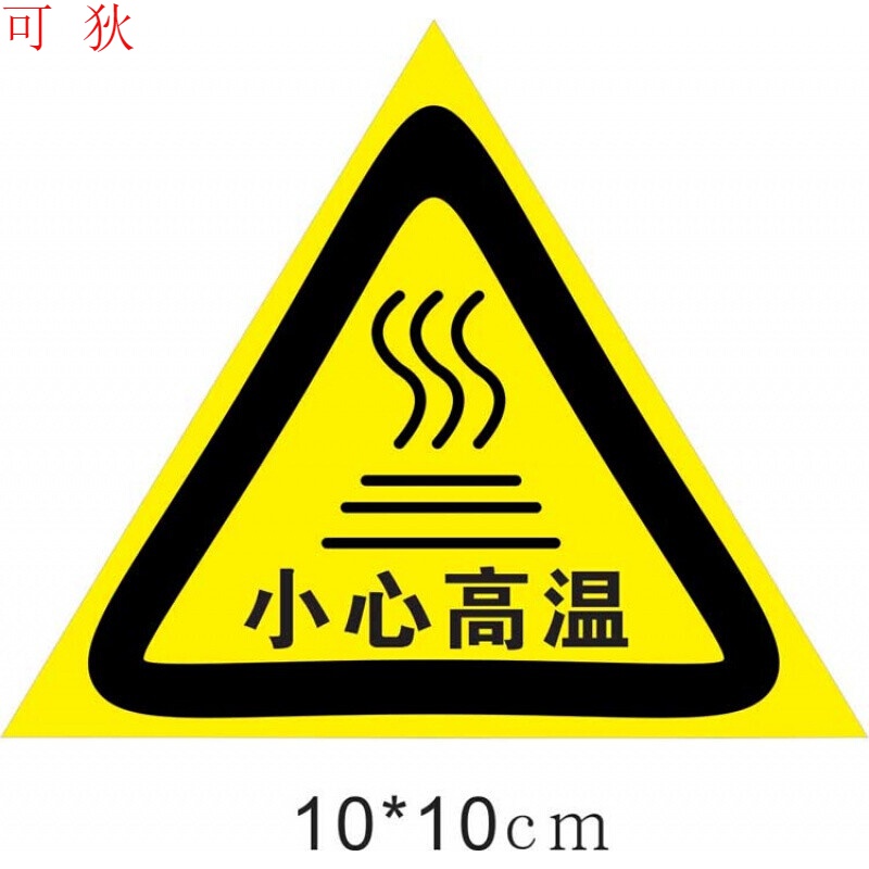 可狄(kedi)  跃硕  当心烫手注意高温小心烫伤机械设备安全标识警示