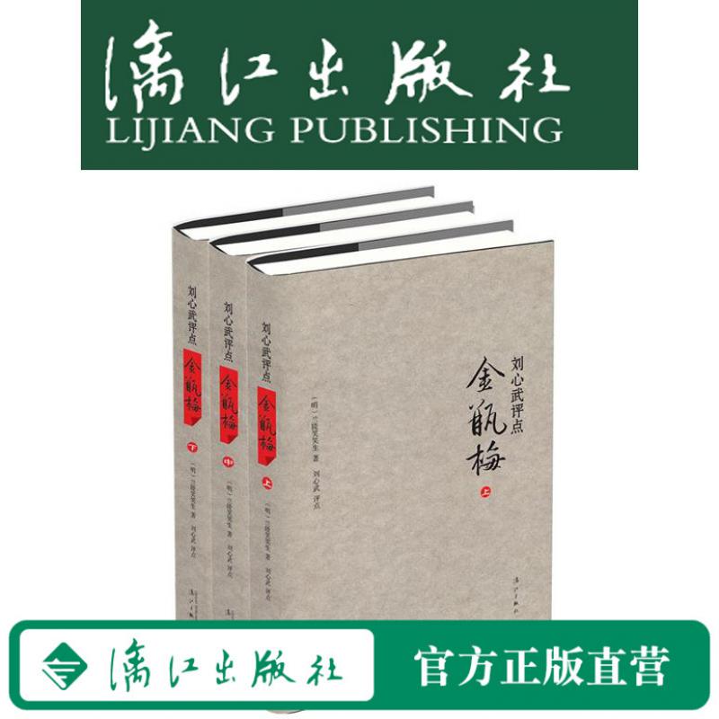 （现货）刘心武评点《金瓶梅》（全三册精装版）兰陵笑笑生/三十载心血倾注，刘心武新书正版书籍