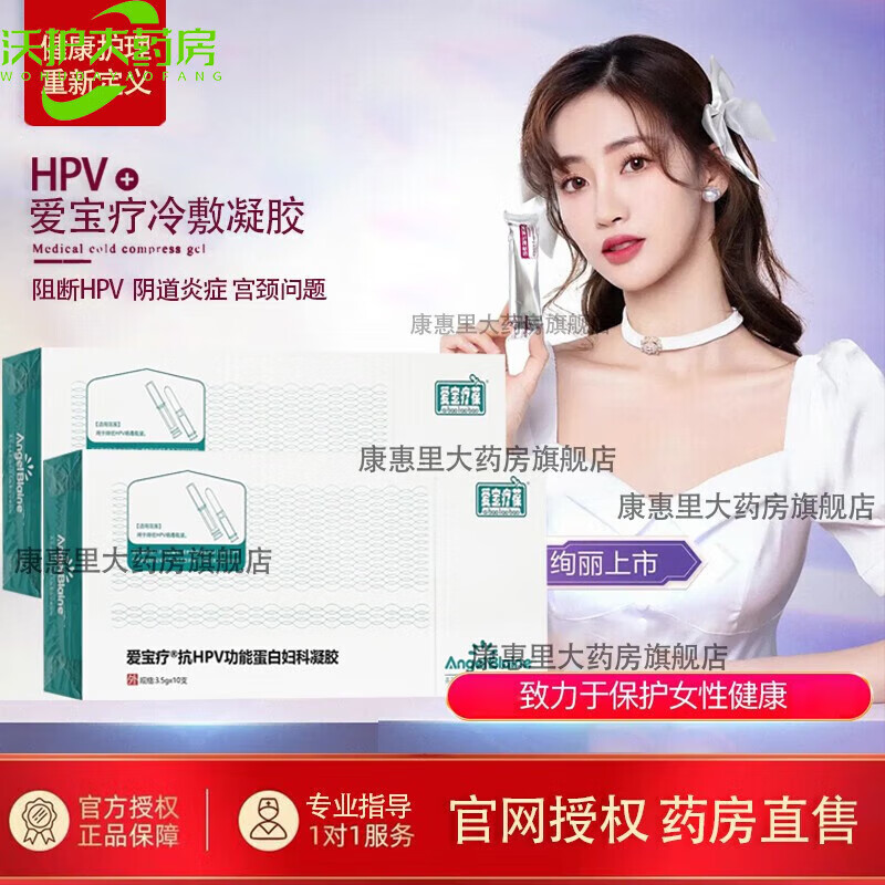 【药房直售】爱宝疗 抗hpv功能蛋白妇科凝胶生物蛋白妇科凝胶 绿色款1
