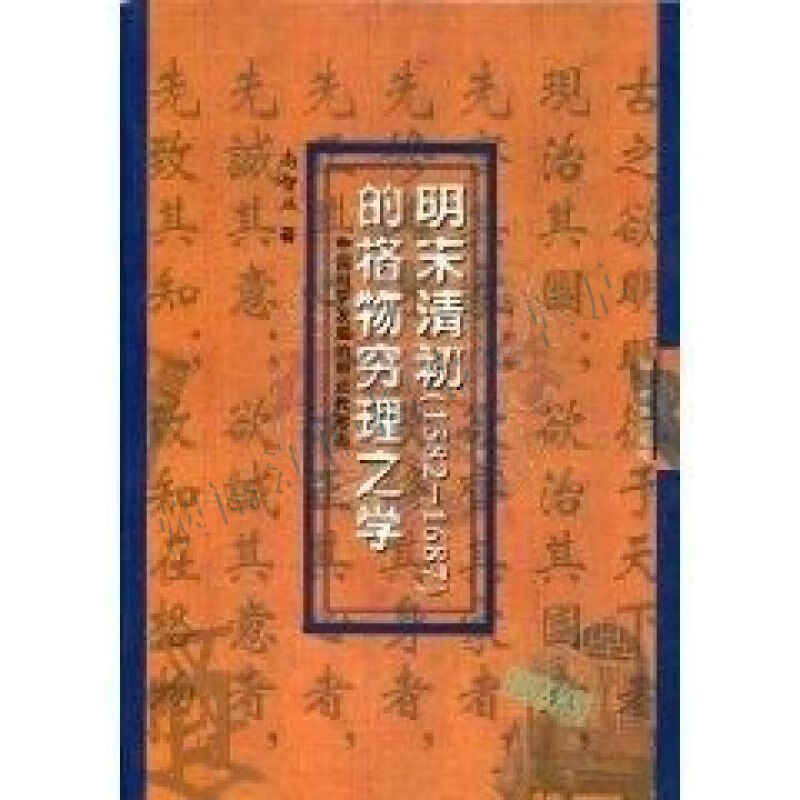 明末清582-1687的格物穷理之学中国科学发展的前近代形态【上新】