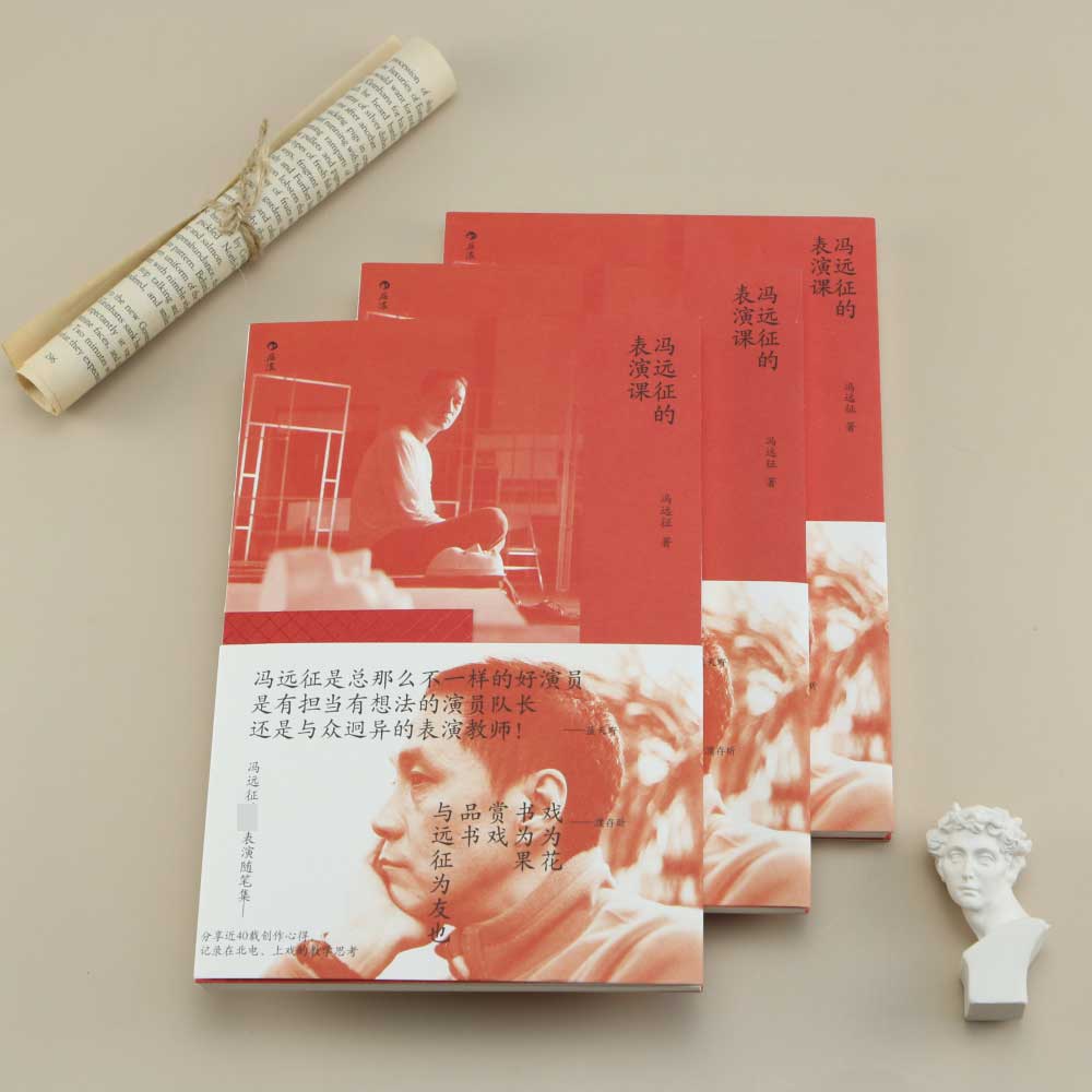 冯远征的表演课