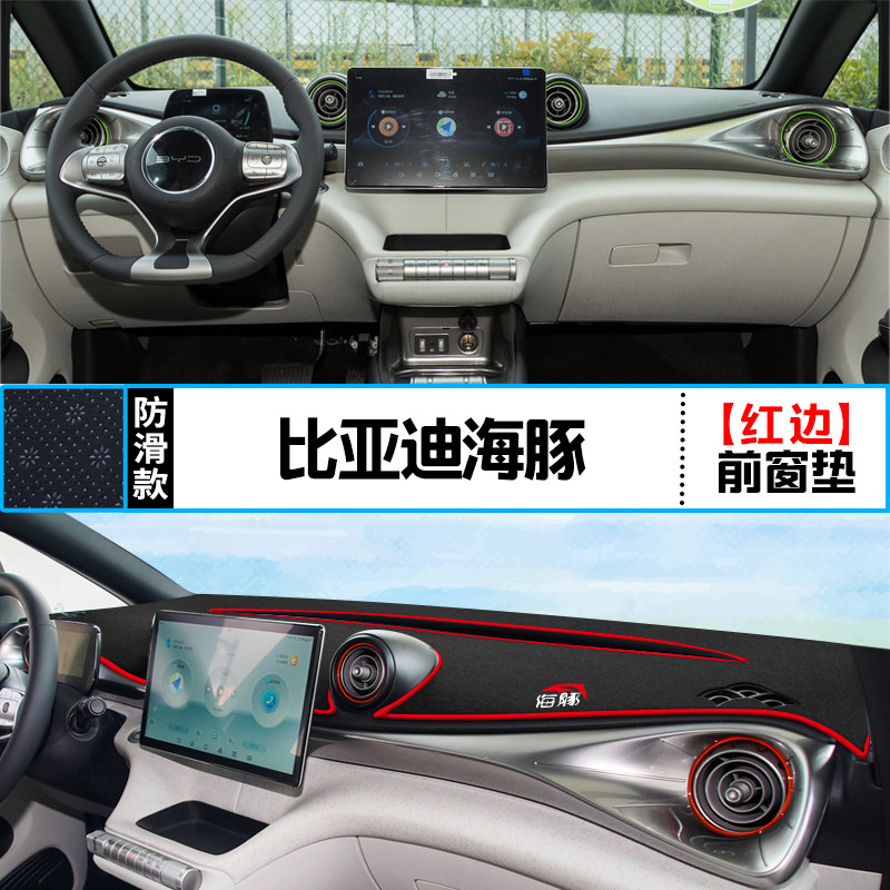 点缤 适用比亚迪海豚中控仪表台避光垫汽车内饰改装遮阳防晒装饰用品