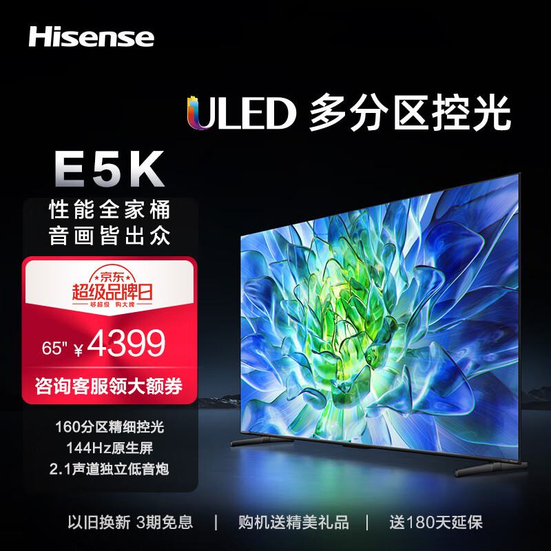 海信电视65E5K 65英寸 ULED 160分区144Hz 4+64GB 高色域 4K超高清智慧全面屏 智能液晶平板游戏电视机