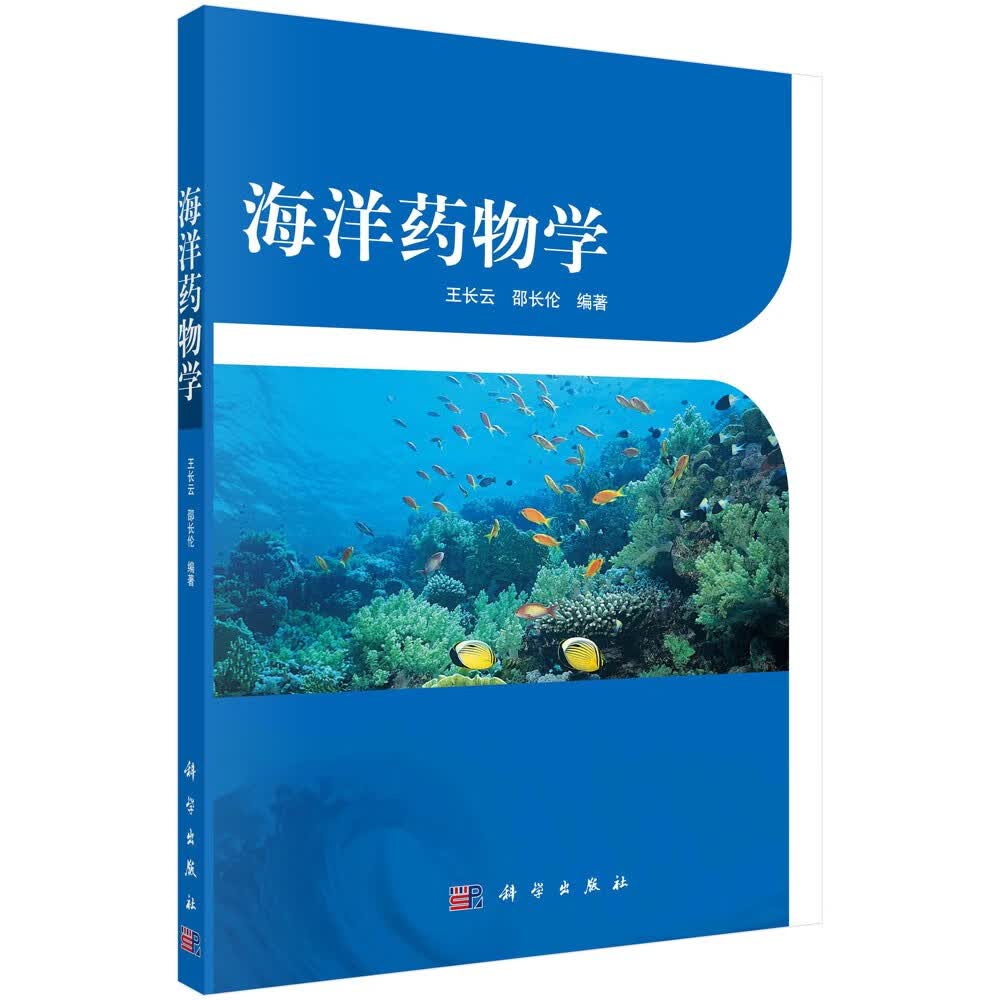 海洋药物学/普通高等教育“十二五”规划教材