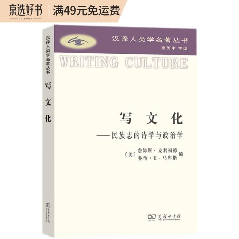 写文化/汉译人类学名著丛书