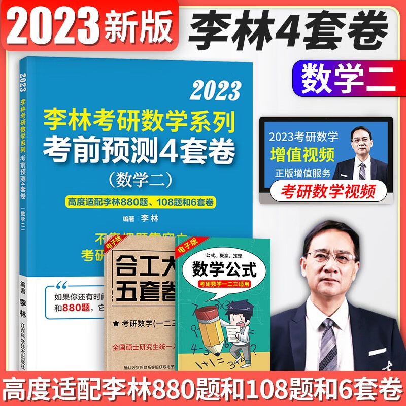 【正版现货】2023李林四六套卷 李林6+4考研数学押题冲刺卷 李林四套卷+六套卷考研数学一二三预测4套卷考前6套卷可搭张宇八套卷四套卷 【2023版】李林预测4套卷（数二）