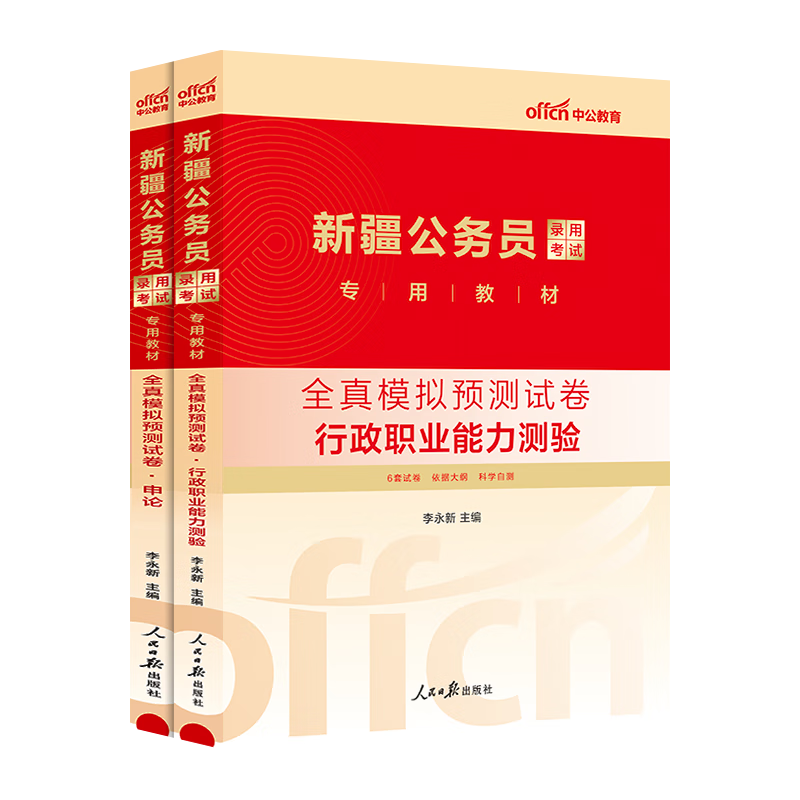 中公教育2024新疆公务员考试教材省考模拟试卷：申论+行测（全真模拟预卷）2本套 考前冲刺提升 疆兵团乡镇区县公考区考等