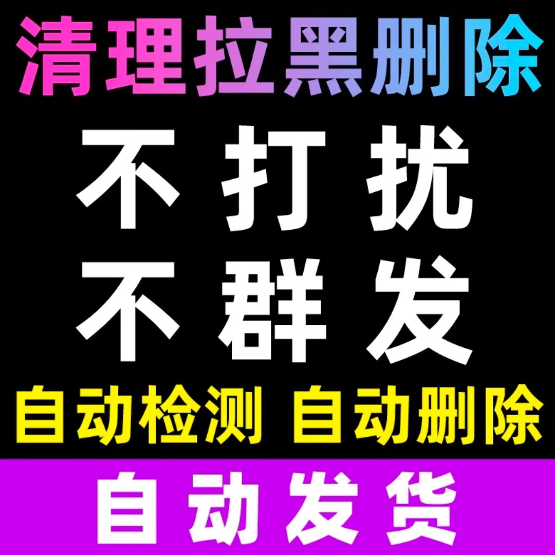 清理僵尸死粉清理僵死粉清粉软件自动删除微信清粉好友查单删检测 查单删+查屏蔽【周卡】