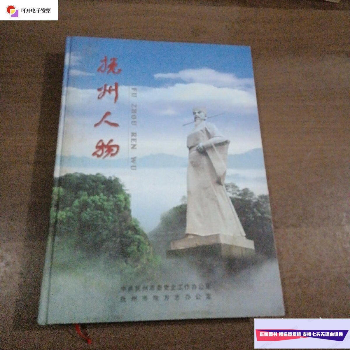 【二手9成新】抚州人物 /杨忠民 方志出版社出版发行