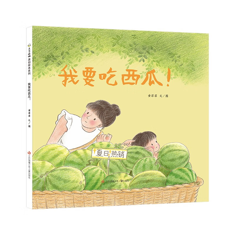 童书 东方娃娃精装绘本 我要吃西瓜 幼儿园中班大班读物 儿童绘本 3-8