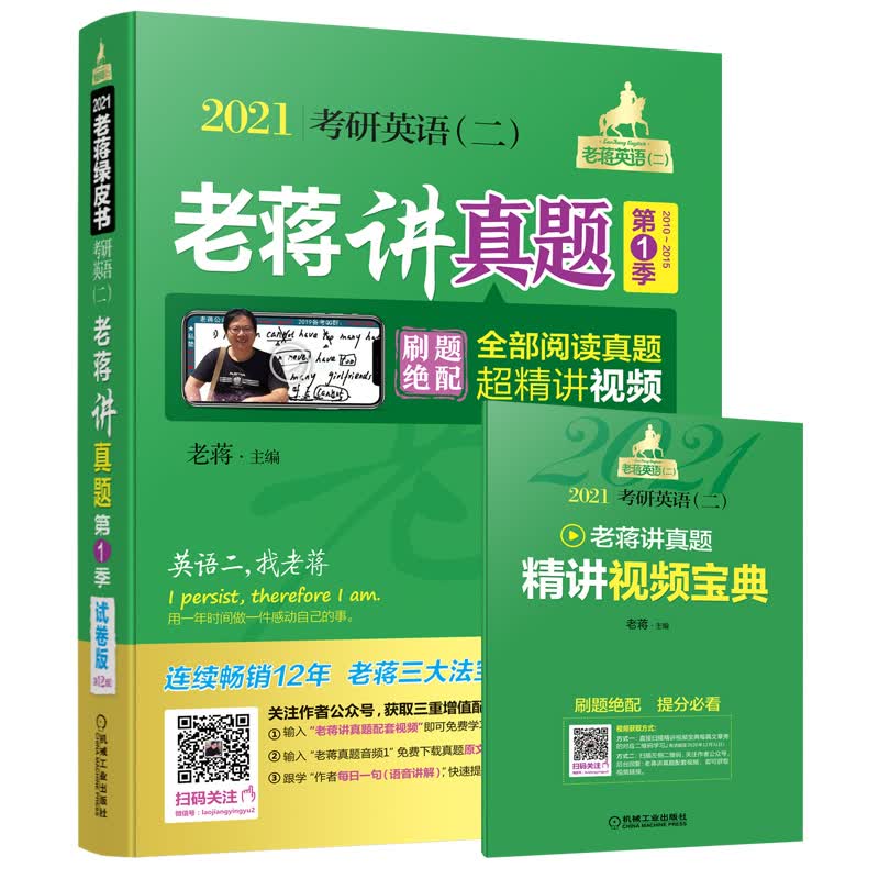 2021蒋军虎考研英语（二）老蒋讲真题：试卷版 第1季(机工版,连续畅销12年)（含全部阅读真题