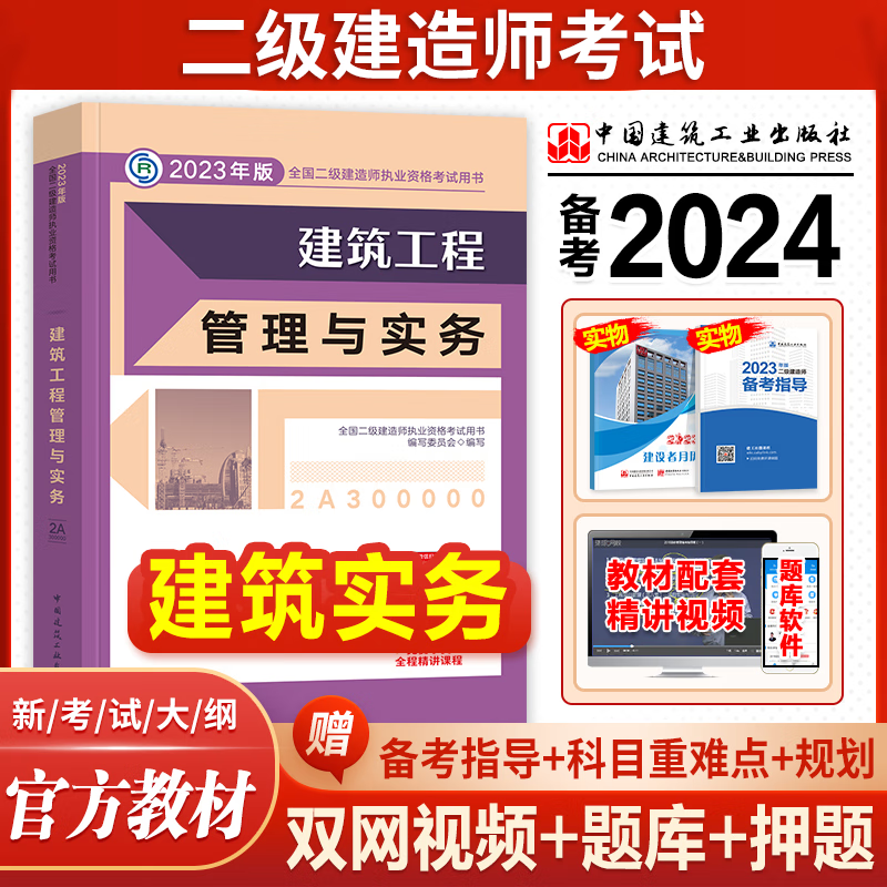 备考2024二级建造师考试用书 建筑工程管理与实务 2023二建教材建筑实务 二级建造师教材土建房建2023二级建造师教材