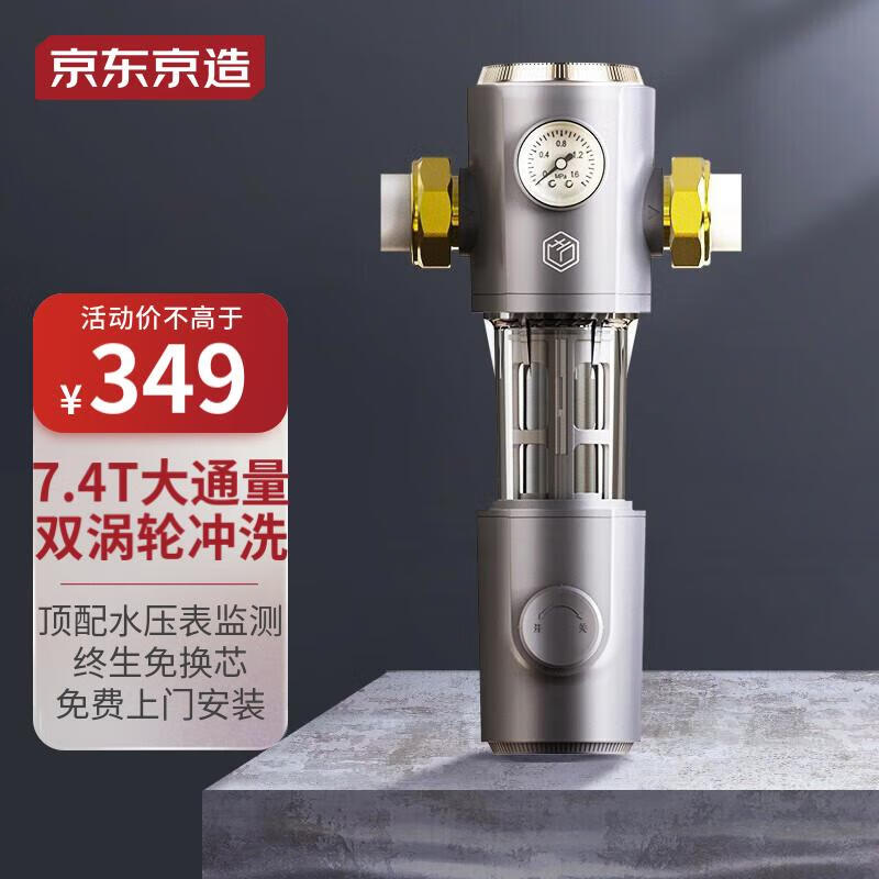 京东京造 前置过滤器 双涡轮正反冲洗 7.4T/h大流量升级 40微米双滤网精滤水压表监测全屋净水器 免费安装高性价比高么？