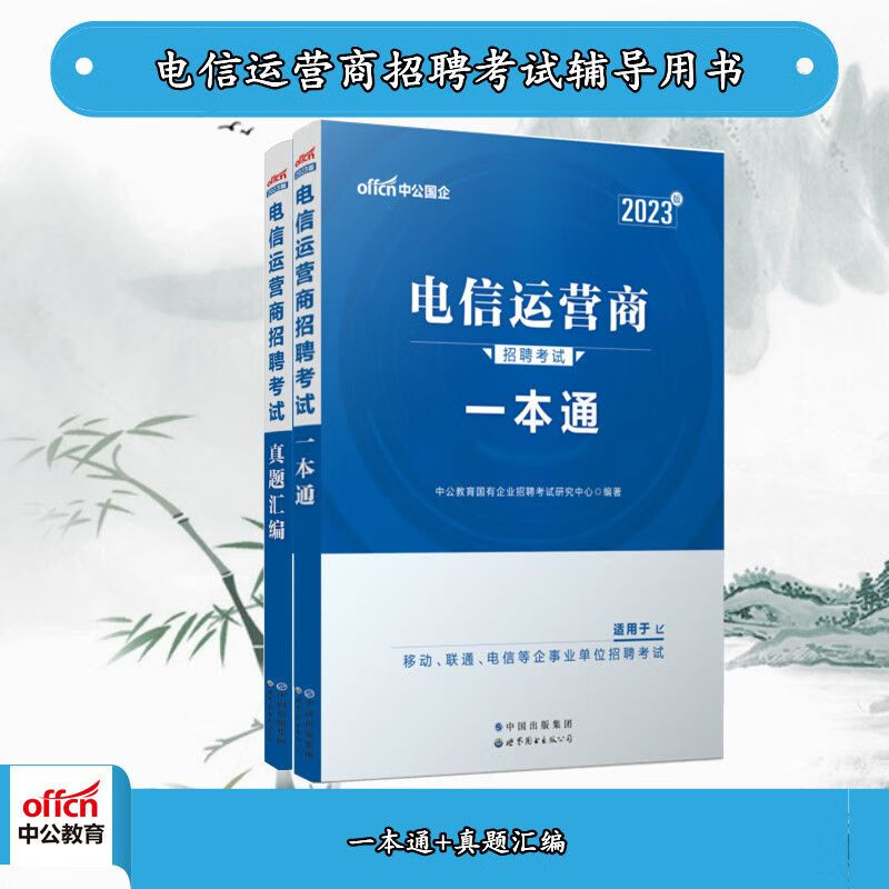 中公2023电信运营商招聘考试:一本通真
