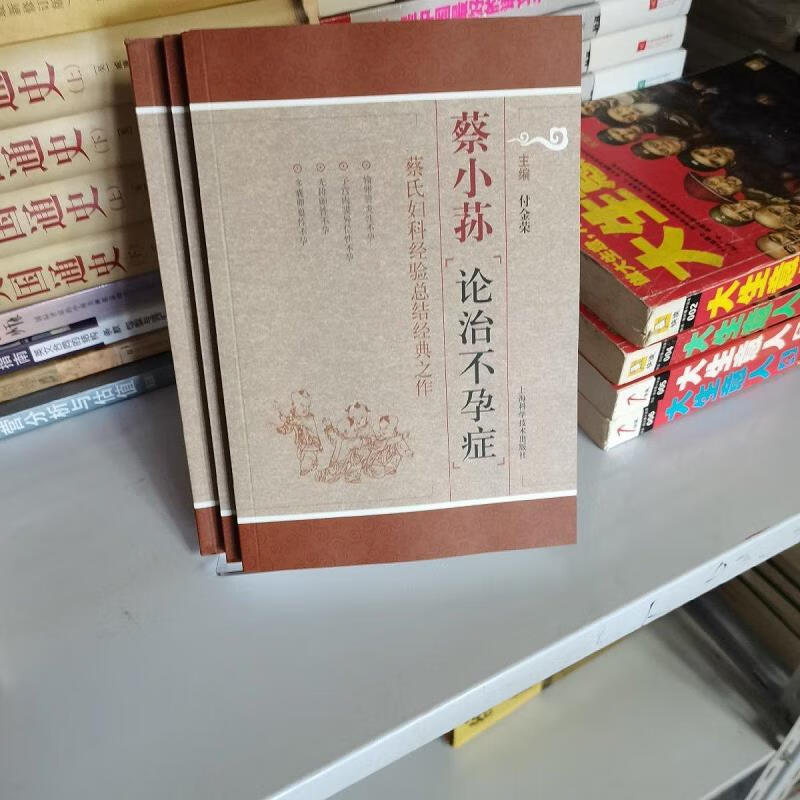 【正版】蔡小荪论治不孕症:蔡氏妇科经验总结经典之作 上海科学技术