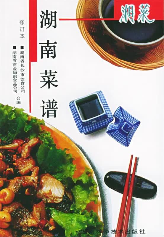 湖南菜谱 湖南省长沙市饮食公司合 编【正版】