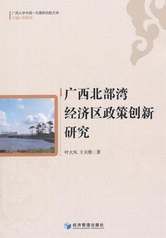 广西北部湾经济区政策创新研究