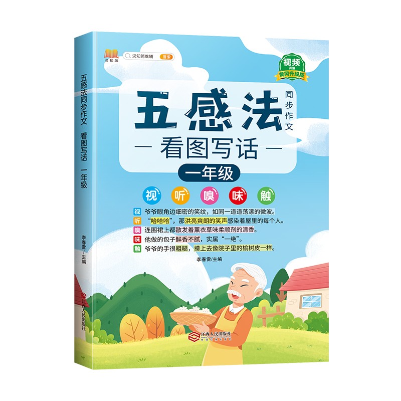 看图写话 一年级上下册通用 五感法同步作文 素材积累写作方法技巧入门起步看图写话说话练习本（全一册)