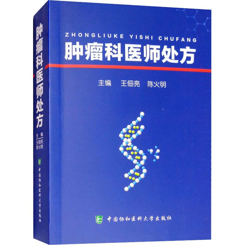肿瘤科医师处方