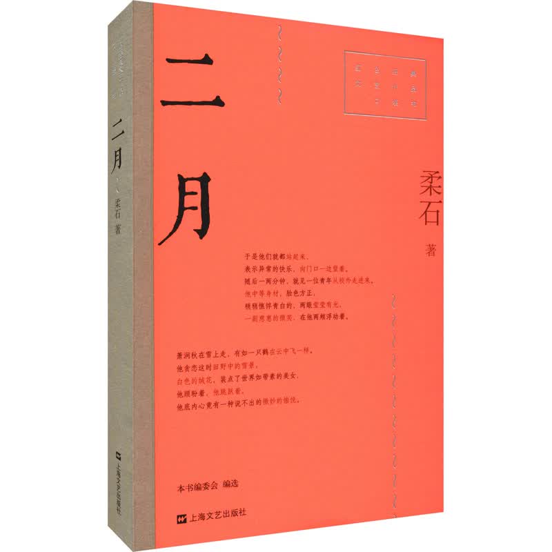 二月（红色经典文艺作品口袋书）