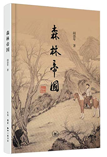 森林帝国(精)