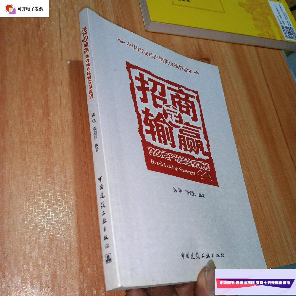 【二手9成新】商业地产招商实用教程:招商定输赢/蒋珺,姜新国 中国