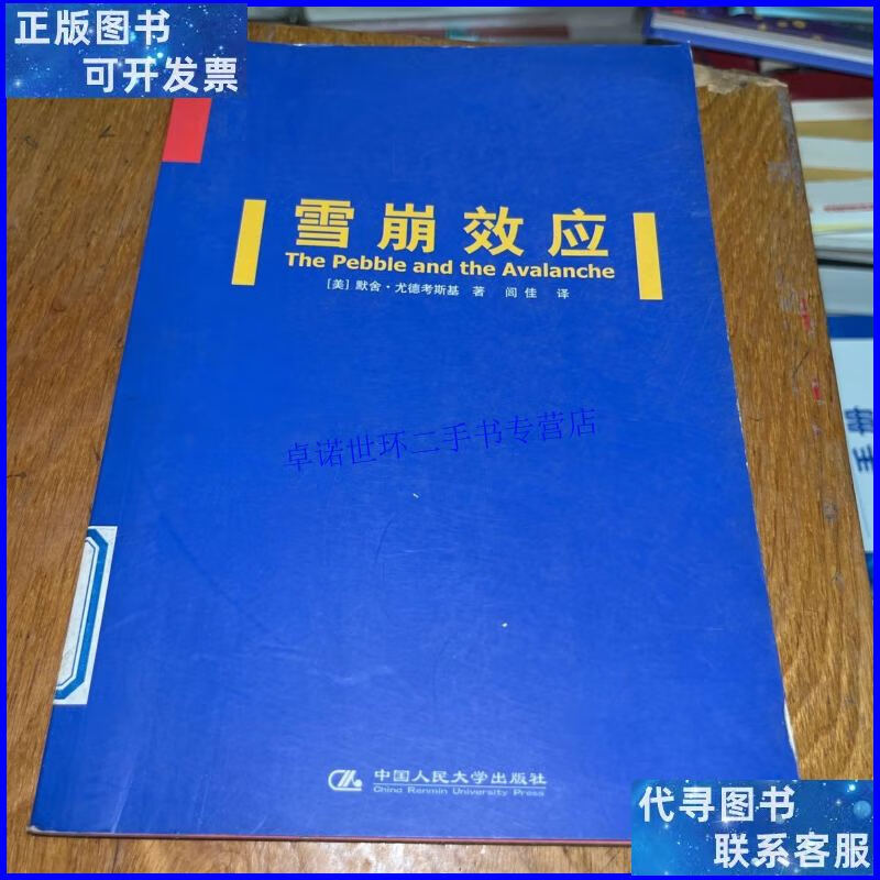 【二手9成新】雪崩效应 /黙舍·尤德考斯基 中国人民大学出版社